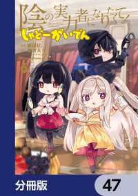 陰の実力者になりたくて！ しゃどーがいでん【分冊版】　47 角川コミックス・エース