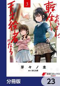 おっさん、転生して天才役者になる【分冊版】　23 電撃コミックスNEXT