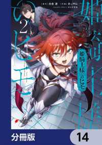 姫騎士様のヒモ【分冊版】　14 電撃コミックスNEXT