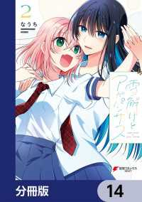 電撃コミックスNEXT<br> 雪解けとアガパンサス【分冊版】　14