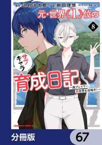 元・世界１位のサブキャラ育成日記　～廃プレイヤー、異世界を攻略中！～【分冊版】 - 67 角川コミックス・エース