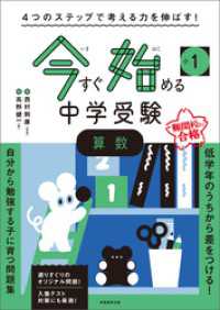 4つのステップで考える力を伸ばす！　今すぐ始める中学受験　小1算数