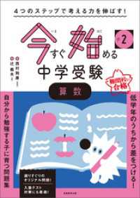 4つのステップで考える力を伸ばす！　今すぐ始める中学受験　小2算数