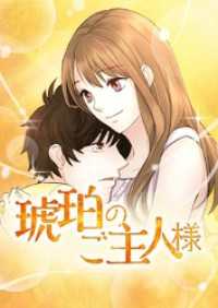 piccomics<br> 琥珀のご主人様【タテヨミ】第16話