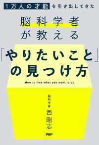 1万人の才能を引き出してきた脳科学者が教える 「やりたいこと」の見つけ方