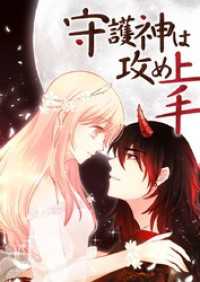 piccomics<br> 守護神は攻め上手【タテヨミ】第61話