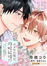 オメガの俺が、政略結婚!? 15～アルファの旦那様と、あまあま新婚生活中！～ 光文社 BL COMICS / 光文社BL×エブリスタ