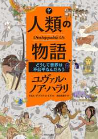 人類の物語　Ｕｎｓｔｏｐｐａｂｌｅ　Ｕｓ　どうして世界は不公平なんだろう