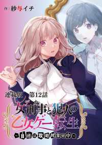 ヤングキングコミックス<br> 女刑事と犯人の乙女ゲー転生～目標は攻略対象の中～　連載版　第１２話　これ無理ゲーってやつじゃない？