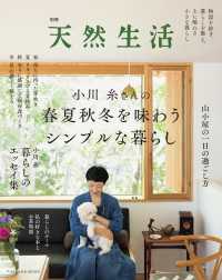 別冊天然生活　小川糸さんの春夏秋冬を味わうシンプルな暮らし 扶桑社ムック