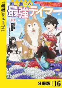 唯一無二の最強テイマー～国の全てのギルドで門前払いされたから、他国に行ってスローライフします～【分冊版】（ノヴァコミックス）１６ ノヴァコミックス