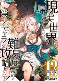 Precious Love<br> 現実世界に帰りたくないので、難易度高めの隠しキャラを攻略します！【全年齢版】 13