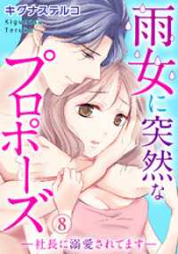 雨女に突然なプロポーズ―社長に溺愛されてます― 8 素敵なロマンス