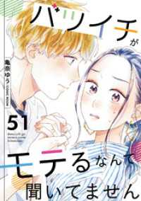 バツイチがモテるなんて聞いてません 51 COMIC ROOM