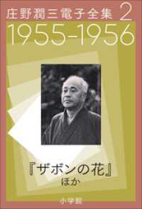 庄野潤三電子全集　第2巻  1955～1956年　「ザボンの花」ほか 庄野潤三電子全集