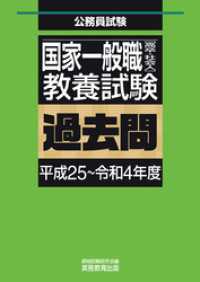 国家一般職［高卒・社会人］教養試験　過去問（平成25～令和4年度）