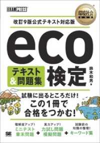 環境社会教科書 eco検定 テキスト＆問題集 改訂9版公式テキスト対応版