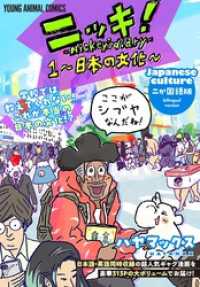 ニッキ！-Nickey’s diary- 1～日本の文化～　1巻 ヤングアニマルコミックス