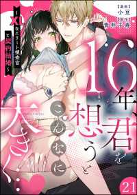 蜜恋ティアラ<br> 16年、君を想うとこんなに大きく… ～XLなエリート捜査官と契約結婚～（分冊版）【第21話】