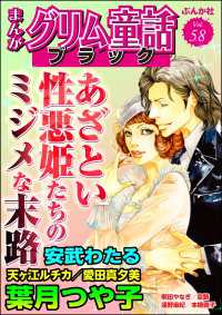 まんがグリム童話 ブラック Vol.58 あざとい性悪姫たちのミジメな末路