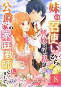 BKコミックスf<br> 妹の召使いから解放された私は公爵家の家庭教師になりまして コミック版 （分冊版）【第8話】