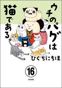 ウチのパグは猫である。（分冊版） 【第16話】