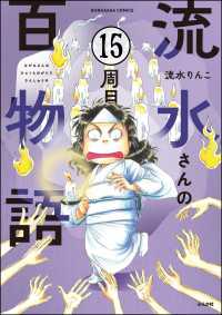 流水さんの百物語（分冊版） 【第15話】