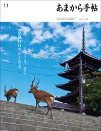 あまから手帖　2023年11月号 奈良に行きたくなる。