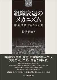 組織衰退のメカニズム - 歴史活用がもたらす罠