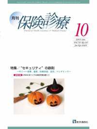 月刊／保険診療 2023年10月号 - 特集　“セキュリティ”の鉄則～サイバー攻撃，犯罪，