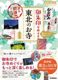 地球の歩き方 御朱印シリーズ<br> 53 御朱印でめぐる東北のお寺 週末開運さんぽ