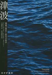 津波――暴威の歴史と防災の科学