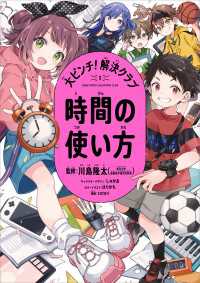 大ピンチ！解決クラブ（１） 時間の使い方