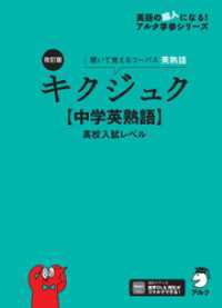 改訂版 キクジュク【中学英熟語】高校入試レベル [音声DL付]