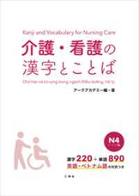 【音声DL付】介護・看護の漢字とことば　Ｎ４レベル編