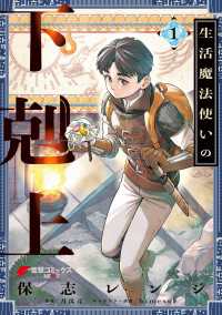 生活魔法使いの下剋上 1 電撃コミックスNEXT