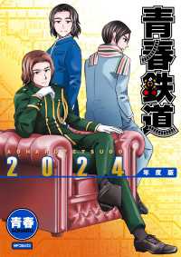 MFコミックス　ジーンシリーズ<br> 青春鉄道 2024年度版