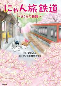 にゃん旅鉄道　～さくらの物語～ コミックエッセイ