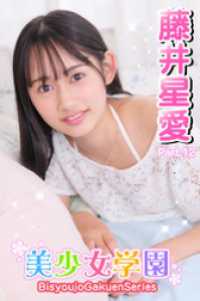 美少女学園<br> 美少女学園　藤井星愛　Part.12