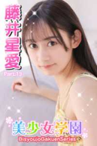 美少女学園<br> 美少女学園　藤井星愛　Part.13