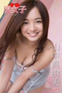 山中真由美　現女子　Vol.1 現女子