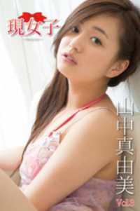 山中真由美　現女子　Vol.3 現女子