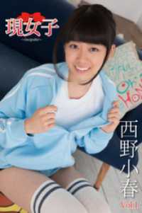 西野小春　現女子　Vol.1 現女子