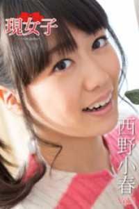 西野小春　現女子　Vol.3 現女子