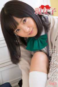 西永彩奈　現女子　Vol.3 現女子