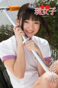 西永彩奈　現女子　Vol.4 現女子