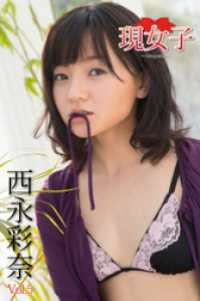 西永彩奈　現女子　Vol.5 現女子