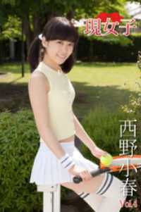 西野小春　現女子　Vol.4 現女子