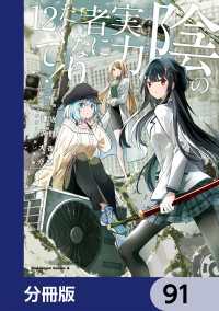 陰の実力者になりたくて！【分冊版】　91 角川コミックス・エース