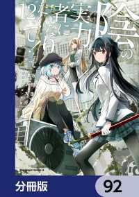 陰の実力者になりたくて！【分冊版】　92 角川コミックス・エース